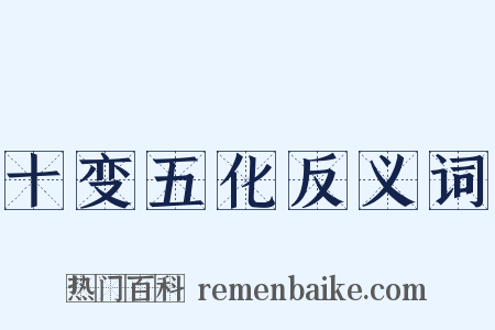十变五化反义词是什么意思的图片